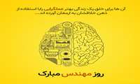 پیام تبریک معاون درمان دانشگاه به مناسبت بزرگداشت روز مهندس